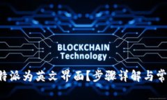 如何设置B特派为英文界面