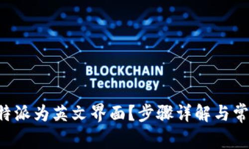 如何设置B特派为英文界面？步骤详解与常见问题解答