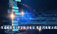 如何有效使用B特派投诉电