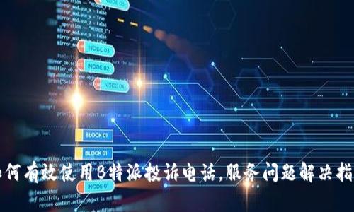 如何有效使用B特派投诉电话，服务问题解决指南
