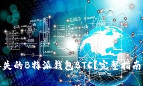 如何找回丢失的B特派钱包BTC?完整指南与注意事项