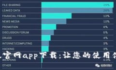 B特派旧版官网app下载：让