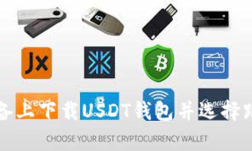 : 如何在安卓设备上下载USDT钱包并选择跑跑车: 完整指南