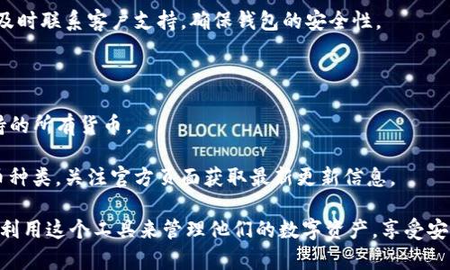 比特派钱包苹果版使用教程

比特派钱包, 比特派苹果版, 钱包使用教程, 加密货币/guanjianci

详细介绍

比特派钱包是一款面向加密货币用户的数字钱包应用，特别适合投资者和交易者使用。本文将为您详细介绍如何在iOS设备上使用比特派钱包，从下载、注册到日常交易，帮助用户充分利用这个强大的工具。无论你是新手还是已经有一定经验的用户，本文都将指导你安全、便捷地管理你的数字资产。

一、比特派钱包的下载与安装

首先，确保你使用的是iOS设备，打开App Store，在搜索框中输入“比特派钱包”进行搜索。点击下载并安装应用程序。

下载完成后，打开比特派钱包应用，您将看到一个友好的欢迎界面。此时可以选择“注册新账户”或“导入已有钱包”。新用户可以按照以下步骤进行注册。

二、注册新账户

在欢迎界面点击“注册新账户”。系统会要求你输入手机号码并发送验证码，确保输入的手机号码能够接收到短信。输入验证码完成验证后，您将设定一个强密码，以保护您的账户。

在设置密码时，建议使用包含大小写字母、数字和符号的组合，以提高安全性。创建之后，您将会看到备份提示，请务必安全保存您的助记词，因为这将是您恢复钱包的重要凭证。

三、导入已有钱包

如果您已经使用比特派钱包，并想在新设备上继续使用，可以选择“导入已有钱包”。此时需要输入助记词，系统将会恢复您之前的钱包信息。请确保助记词的准确无误，以避免损失。

四、钱包界面介绍

成功注册或导入钱包后，您将进入比特派钱包的主界面。主界面显示您的余额与最近交易记录，并提供多种功能选项。

在主界面，您可以见到“收款”、“转账”、“资产”、“市场”和“设置”等选项。每一个选项都有其特定用途，接下来我们将一一介绍。

五、如何收款

在主界面点击“收款”，您将看到一个二维码和您的钱包地址。可以将这个二维码分享给他人，或者提供钱包地址进行收款。

另外，您也可以选择复制地址，通过消息应用直接发送给朋友。收款后，金额会实时反映在钱包的余额中。

六、如何转账

当需要向其他用户转账时，点击“转账”选项。您需要输入接收方的钱包地址和转账金额。建议在输入地址时务必确认，以避免发送错误。此外，比特派钱包允许用户在转账时添加备注，以便后续查询。

确认无误后，进行转账。通常需等待区块链确认，到账时间会因网络状况而异。

七、查看和管理资产

比特派钱包支持多种加密货币，点击“资产”可以查看您持有的各种数字资产，以及相应的余额与行情信息。

在此界面，用户还可以进行资产的转换和交易，例如将比特币转换为以太坊等。但请留意市场价格波动，及时调整投资策略。

八、使用市场功能

点击“市场”选项，您可以跟踪各大交易所的行情，了解市场变化。这一功能方便用户及时把握投资机会，并随时调整投资组合。

九、钱包安全性

安全性是数字货币钱包中最为关键的一环。比特派钱包采用多重安全机制，包括助记词、密码、手机验证等。用户必须保持敏感信息的私密，定期更换密码，并对应用软件进行及时升级。

此外，开启双因素认证功能，进一步提升账户安全。注意只在官方渠道下载软件，避免恶意软件的侵害。

十、常见问题解答

在使用比特派钱包的过程中，用户可能会遇到一些问题。以下是几个常见的问题及其解决方案。

Q1：如何找回丢失的助记词？

助记词是您恢复比特派钱包的重要信息。一旦丢失，您可能无法再访问钱包。因此，务必在注册时将助记词妥善保存。建议写在纸上并存放在安全的地方，而不应保存在在线或电子设备中，这样会面临被黑客攻击的风险。

如果您在某个时段忘记了助记词，唯一可行的补救办法是联系比特派钱包的客服。客服团队可能会协助您核查相关信息，但不一定能保证恢复，因此，平时的备份是至关重要的。

Q2：如何确保钱包的安全性？

确保钱包安全，有几个重要措施：首先，设置强密码，包含字母、数字与符号。其次，定期更改密码，也可开启双因素认证，提高安全性。此外，建议使用硬件钱包保管大额资金，减少在线风险。最重要的是，定期备份助记词，保证在丢失设备等情况下仍能访问账户。

另外，避免连接到不安全的公共WiFi进行操作，尽量使用营运商的移动网络。同时，确保应用程序是从官方渠道下载，并保持定期更新，获取最新的安全补丁。

Q3：转账失败怎么办？

转账失败可能由多种原因造成。首先检查输入的钱包地址是否正确，确保没有输入错误的字母或数字。其次，如果您当前的网络连接不佳，也可能会影响转账的成功。

若出现这种情况，建议稍后重试，确保网络稳定。此外，查看账户中是否有足够的余额，确认交易费用已被计算在内，有时转账费用不足导致交易未能成功确认。若问题无法解决，可以联系比特派钱包的客户支持。

Q4：如何查看交易记录？

在比特派钱包的主界面，用户可以轻松查看交易记录。点击“资产”或者直接在主界面下方的交易记录部分，您将看到所有的交易信息，包括转账、收款和资产变动等。

对于每笔交易，系统将提供时间、金额及交易状态等信息，用户可以通过这些记录进行管理和查找。如果您发现任何异常交易，及时联系客户支持，确保钱包的安全性。

Q5：比特派钱包支持哪些加密货币？

比特派钱包支持多种主流加密货币，包括比特币、以太坊、Ripple、莱特币等多种数字资产。用户在“资产”界面可以查看当前支持的所有货币。

在市场部份，您可以获取这些加密货币的实时行情，您的投资决策。随着加密市场的扩展，比特派钱包也在不断增加支持的货币种类，关注官方页面获取最新更新信息。

通过以上详细介绍及常见问题解答，相信您对比特派钱包苹果版的使用有了全面的了解。无论是新手还是老手，都能够有效地利用这个工具来管理他们的数字资产，享受安全、便捷的加密货币交易体验。