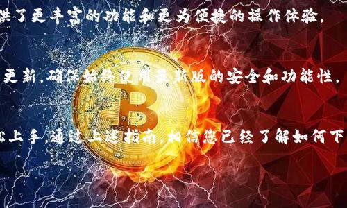 如何下载和使用BitKeep钱包：一站式指南

BitKeep钱包, 下载BitKeep, BitKeep使用, 数字资产钱包/guanjianci

在当今数字货币的快速发展中，钱包的选择显得尤为重要。BitKeep钱包作为一款多链数字资产钱包，自推出以来便受到众多用户的青睐。本文将详细介绍如何下载和使用BitKeep钱包，确保你在数字资产管理中得到最佳体验。

一、什么是BitKeep钱包？
BitKeep钱包是一种多链数字资产钱包，支持Ethereum（以太坊）、Bitcoin（比特币）、BNB（币安智能链）和多达20多种公链的资产管理。它不仅可用于存储，还可以用于交易、转账等多种场景。其用户界面友好，操作简单，是初学者和老手都能轻松上手的工具。

二、BitKeep钱包的下载步骤
下载BitKeep钱包非常简单。用户可以根据自己的设备选择合适的版本。以下是详细的下载步骤：

h41. 对于移动端用户/h4
首先，访问手机应用商店（如App Store或Google Play）。在搜索框中输入“BitKeep”，找到官方网站发布的应用，点击下载。下载完成后，打开应用，您将看到一个友好的界面引导您完成设置。

h42. 对于桌面端用户/h4
访问BitKeep的官方网站（bitkeep.com）。在网站主页，您将看到“下载”按钮，点击进入下载页面，选择适合Windows或Mac的版本并进行下载。下载完成后，双击安装包，按照步骤完成安装。

三、如何创建BitKeep钱包账户
完成下载后，您需要创建帐户才能使用BitKeep钱包。此过程相对简单，只需要几个步骤：

h41. 打开应用/h4
启动BitKeep应用，您将看到选择“创建钱包”或“导入已有钱包”的选项。选择“创建钱包”。

h42. 设置密码/h4
在创建新钱包区域，您需要设置一个强密码。这个密码非常重要，建议选择一个既复杂又容易记住的组合。确保密码包含字母、数字和符号，以提高安全性。

h43. 备份助记词/h4
设置密码后，系统会自动生成助记词。这是您恢复钱包的唯一方式，务必妥善保管。请勿泄露给任何人，建议将其记录在安全的地方。

四、如何使用BitKeep钱包
现在，您已经成功创建了BitKeep钱包，可以进行资产管理。以下是使用钱包的基本介绍：

h41. 添加资产/h4
在钱包首页，您可以选择“添加资产”选项。通过搜索或选择币种，点击“添加”即可在钱包中展示这些资产。BitKeep支持多种数字资产，您可以根据需求进行添加。

h42. 转账和交易/h4
若想进行转账，选择相应的资产，点击“转账”选项，输入接收方地址和转账金额，确认无误后，输入密码以完成转账。注意确认接收方地址的正确性，以免造成损失。

h43. 使用DApp/h4
BitKeep钱包内置了去中心化应用（DApp）浏览器，让用户能够直接在钱包中访问各种DApp。例如，用户可以访问DeFi、NFT、DEX等平台，进行交易和投资，而无需再下载额外的应用。

五、可能遇到的常见问题
在使用BitKeep钱包的过程中，用户可能会遇到一些问题。以下是五个常见问题，及其解决方案：

h41. 如何找回钱包？/h4
如果您忘记了钱包密码，可以依靠助记词找回钱包。打开应用，选择“导入钱包”，输入助记词即可恢复钱包。

h42. 钱包余额不正确怎么办？/h4
如果您发现钱包余额不正确，可以尝试刷新页面或重新启动应用。如果问题依旧，建议检查网络状态或联系官方客服寻求帮助。

h43. 如何提高钱包安全性？/h4
提高钱包安全性的方法包括使用强密码、定期备份助记词、启用双因素认证等。此外，尽量避免在公共Wi-Fi环境下进行交易，以减少被攻击的风险。

h44. BitKeep钱包与其他钱包的比较？/h4
BitKeep钱包与其他数字资产钱包相比，最大的优势在于其多链支持和内置DApp浏览器。相较于传统钱包，BitKeep为用户提供了更丰富的功能和更为便捷的操作体验。

h45. 更新BitKeep钱包的步骤是什么？/h4
当有新版本发布时，应用通常会提示用户进行更新。用户只需按照提示步骤进行更新即可。或许也可以在应用商店中手动检查更新，确保始终使用最新版的安全和功能性。

总结
BitKeep钱包作为一款多功能的数字资产钱包，不仅方便用户管理和交易数字资产，且其用户友好的设计使得初学者也能轻松上手。通过上述指南，相信您已经了解如何下载、安装和使用BitKeep钱包。随时保持数字资产的安全，并根据市场变化灵活应对，助您在数字货币的浪潮中立于不败之地。 

希望本文能够帮助到您，若有其他问题，欢迎在评论区留言。