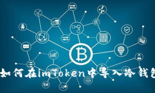 : 全面指导：如何在imToken中导入冷钱包和设置多签