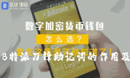 深入解析B特派刀锋助记词的作用及使用方法