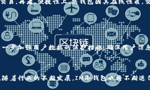   IM冷钱包下载地址：安全存储数字资产的最佳选择 / 

 guanjianci IM冷钱包, 数字资产, 冷钱包下载, 数字货币安全 /guanjianci 

### IM冷钱包是什么？

IM冷钱包是一种专为存储和管理数字资产而设计的安全工具。与热钱包相比，冷钱包的主要优势在于其提供了更高的安全性，能够有效防止黑客攻击和恶意软件的侵入。冷钱包的特点在于它不与互联网直接连接，这使得用户的私钥和数字资产在较高的安全环境中被存储。IM冷钱包支持多种主流数字货币，包括比特币、以太坊等，使用户能够统一管理和控制自己的资产。

### 为什么选择IM冷钱包？

选择IM冷钱包的理由有很多。首先，它提供了高度的安全性，通过加密技术和离线存储来保护用户的私钥，确保用户的资产不受任何网上威胁。其次，IM冷钱包用户界面友好，即使是新手也可以轻松上手。最后，IM冷钱包支持多种数字货币，用户可以在同一平台上管理不同类型的资产，大大提高了使用的便捷性。

### IM冷钱包的下载与安装

IM冷钱包的下载和安装过程非常简单。用户可以通过官方网站或者可信的应用商店（例如苹果App Store或谷歌Play商店）下载IM冷钱包的应用程序。下载完成后，用户只需按照界面提示进行安装，然后便可以按照步骤创建自己的冷钱包账户。在创建过程中，务必要妥善保存好助记词和私钥，以防止遗失导致资产的无法恢复。

### 如何安全使用IM冷钱包？

虽然IM冷钱包具备强大的安全性，但用户在使用过程中仍需遵循一些基本的安全操作。首先，不要在公共网络环境下进行重要操作，尽量选择安全和稳定的网络。其次，定期更新IM冷钱包的版本，确保使用最新的安全补丁。最后，不要将个人信息或助记词分享给他人，这样可以有效防止信息泄露和黑客攻击。

### IM冷钱包的常见问题解答

#### 问题一：IM冷钱包有哪些安全特性？

IM冷钱包的安全特性

IM冷钱包的安全特性主要体现在以下几个方面：首先，私钥完全离线存储。IM冷钱包采用专有的硬件安全模块，确保私钥始终不被外泄。其次，内置的多重签名技术，使得即使有不法分子企图访问，也难以得到完整控制权。此外，IM冷钱包的交易验证过程非常复杂，需要多重认证，包括生物识别、密码和硬件设备的结合，进一步提高安全性。最后，IM冷钱包会定期进行安全检查与更新，确保平台安全性保持在最高水平。

#### 问题二：IM冷钱包如何备份与恢复？

IM冷钱包的备份与恢复流程

备份是确保数字资产安全的重要环节。IM冷钱包在创建时会提供助记词，用户务必要将其记录并保存在安全的地方。若用户需要恢复钱包，只需在IM冷钱包应用中选择“恢复钱包”，然后输入助记词。在此过程中，用户应保证输入环境的安全，避免被他人窃取信息。此外，一些用户选择进行物理备份，即将助记词打印或写在纸上，并存放在安全的地方，例如保险箱中，这样可以防止电磁波破坏或手机丢失导致的资产损失。

#### 问题三：IM冷钱包是否支持交易？

IM冷钱包的交易支持情况

IM冷钱包主要用于安全存储，但也允许用户直接进行交易。用户可以在IM冷钱包内生成接收地址，接受其他用户的转账。同时，通过IM冷钱包，用户也可以进行转出操作，只需输入目标地址及转账金额即可。然而，由于冷钱包的本质是尽量避免接入网络，因此频繁交易可能需要涉及热钱包，而IM冷钱包提供的交易功能大多还是为了解决用户在紧急情况下的资产调动需求。用户在进行交易时，务必确认所有信息正确无误，以防止因错误的地址而造成的资产损失。

#### 问题四：IM冷钱包和热钱包的区别是什么？

IM冷钱包与热钱包的区别

IM冷钱包与热钱包有显著的区别。首先，安全性不同。冷钱包不与互联网相连，所以相对较为安全，而热钱包则是在线钱包，容易受到网络攻击。其次，使用场景不同。冷钱包更适合长时间存储，而热钱包适合频繁交易。再者，便捷性上，热钱包因其在线性质，交易速度快，但需要注意安全性，而冷钱包则稍显麻烦，但资产更为安全。最后，冷钱包在数据备份与恢复方面较为复杂，要求用户必须妥善保存助记词，而热钱包相对简单，用户可以通过平台账户进行恢复。

#### 问题五：IM冷钱包的未来发展趋势？

IM冷钱包的未来发展趋势

随着数字货币的不断发展与普及，IM冷钱包也朝着更加智能化和安全化的方向发展。未来，IM冷钱包可能会结合区块链技术，使得资产存储更加安全透明。此外，随着用户对隐私安全的需求提高，IM冷钱包会进一步加强用户数据的保护措施，确保用户信息不被泄露。同时，IM冷钱包也可能会通过与去中心化金融（DeFi）平台的结合，为用户提供更多的使用场景和交易选择。触及硬件安全设备的技术进步也可能会提升用户的存储安全，确保资产安全畅通流通。

### 结语

IM冷钱包不仅是数字资产的安全守护者，也是用户管理和交易数字货币的得力助手。在选择和使用IM冷钱包时，用户应该充分了解其特性与使用规则，通过合理的备份与安全操作来有效保护自己的数字资产。随着行业的不断发展，IM冷钱包也将不断迭代更新，为用户带来更优质的存储与管理体验。