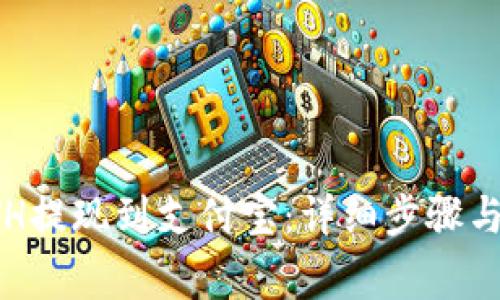 如何将ETH提现到支付宝：详细步骤与注意事项