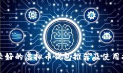 比较好的虚拟币钱包推荐