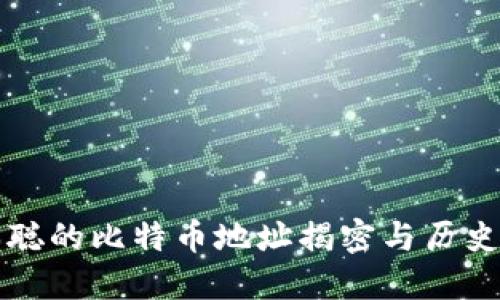 中本聪的比特币地址揭密与历史解读