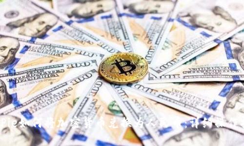 BitPie如何将加密货币兑换为人民币：详细操作指南