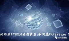 深入解析比特派ETH2.0质押