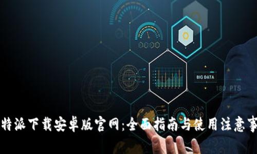 比特派下载安卓版官网：全面指南与使用注意事项