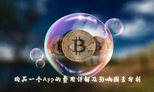 购买一个App的费用详解及影响因素分析