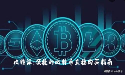 比特派：便捷的比特币直接购买指南