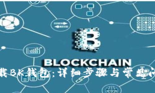 如何下载BK钱包：详细步骤与常见问题解答