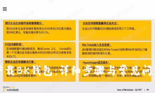 如何下载BK钱包：详细步骤与常见问题解答