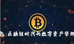 小狐狸钱包：区块链时代