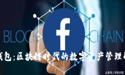 小狐狸钱包：区块链时代的数字资产管理解决方案