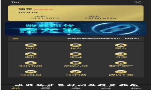 比特派开售时间及投资指南