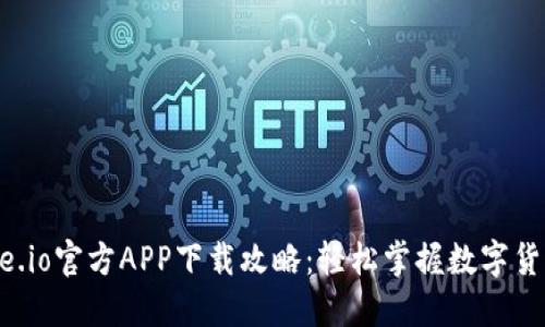 : Gate.io官方APP下载攻略：轻松掌握数字货币交易