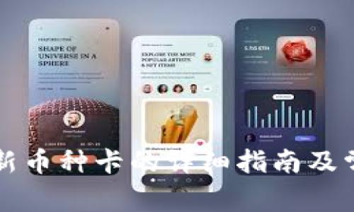 比特派添加新币种卡的详细指南及常见问题解答