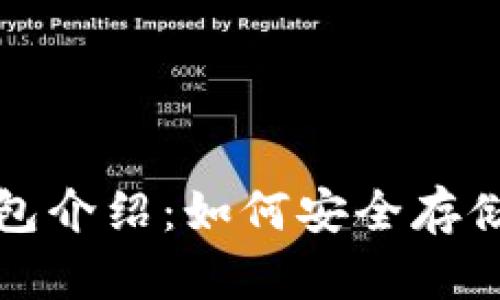 火币冷钱包介绍：如何安全存储数字资产