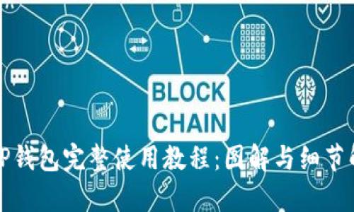 BitP钱包完整使用教程:图解与细节解析