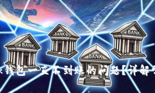 如何解决MetaMask钱包一直不到账的问题？详解常见原因及解决方案