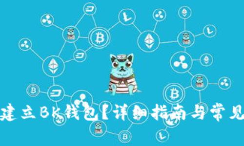 如何重新建立BK钱包？详细指南与常见问题解答