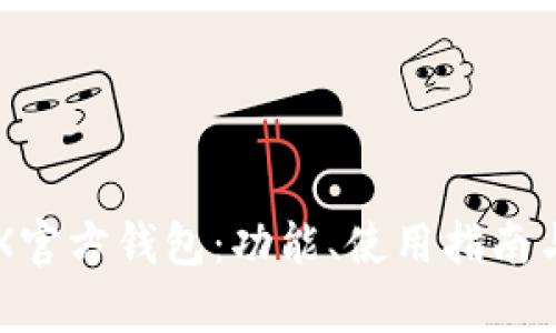 详细解析TRX官方钱包：功能、使用指南与安全性分析