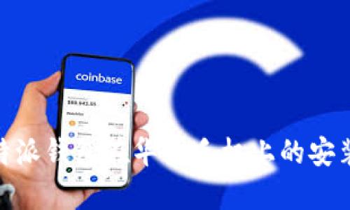 全面解析：b特派钱包在华为手机上的安装与下载教程