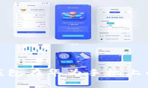 全面解析：b特派钱包在华为手机上的安装与下载教程