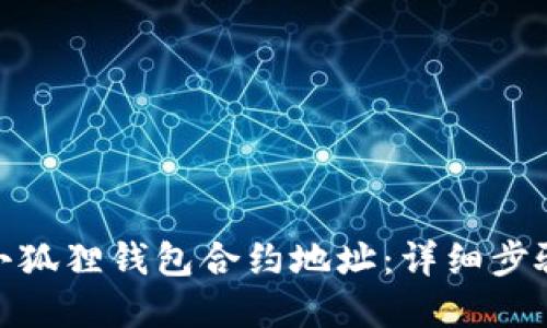 : 如何添加小狐狸钱包合约地址:详细步骤与实用技巧