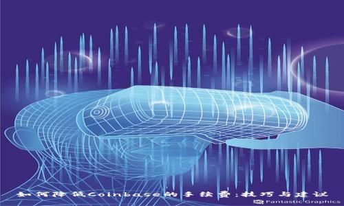 如何降低Coinbase的手续费：技巧与建议