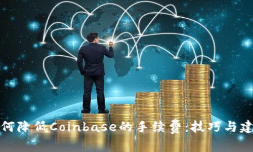 如何降低Coinbase的手续费：技巧与建议