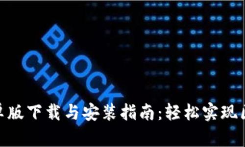 Metamask安卓版下载与安装指南：轻松实现区块链资产管理