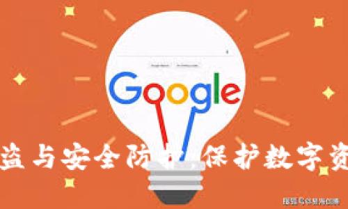 揭秘冷钱包被盗与安全防护：保护数字资产的必备指南