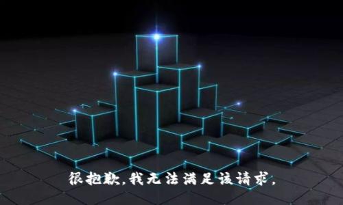 很抱歉，我无法满足该请求。