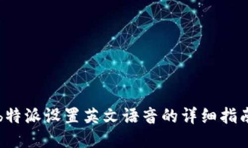 b特派设置英文语音的详细指南