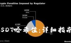 如何查询B特派USDT哈希值：