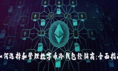 如何选择和管理数字币冷