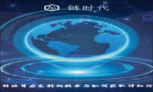 比特派背后支持的技术与如何获取详细信息