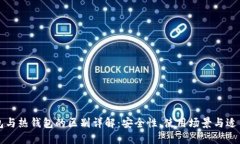 冷钱包与热钱包的区别详