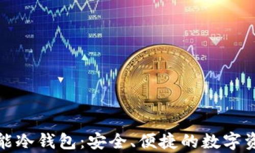 
如何制作万能冷钱包：安全、便捷的数字资产存储方案