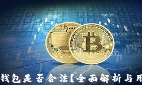 
库神冷钱包是否合法？全面解析与用户指南