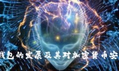 2009年冷钱包的发展及其对