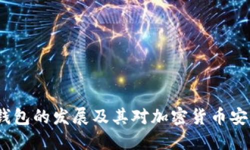 2009年冷钱包的发展及其对加密货币安全性的影响