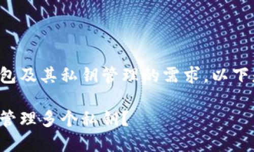 为了满足您对冷钱包及其私钥管理的需求，以下是相关内容和结构：

冷钱包如何创建和管理多个私钥？